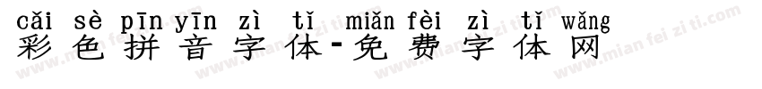 彩色拼音字体字体转换