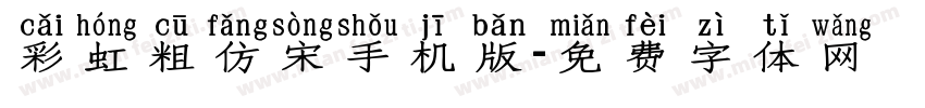 彩虹粗仿宋手机版字体转换