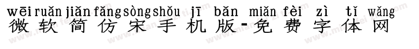 微软简仿宋手机版字体转换