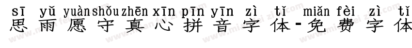思雨愿守真心拼音字体字体转换
