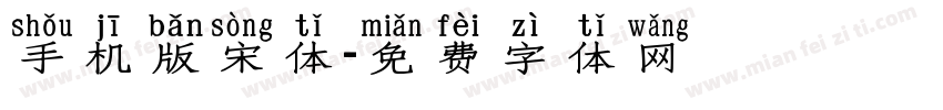 手机版宋体字体转换