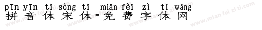 拼音体宋体字体转换