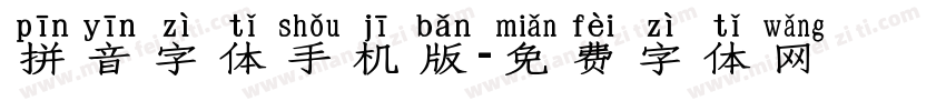 拼音字体手机版字体转换