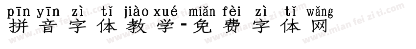 拼音字体教学字体转换