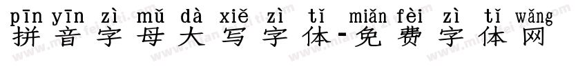 拼音字母大写字体字体转换