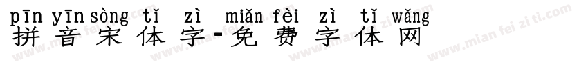 拼音宋体字字体转换