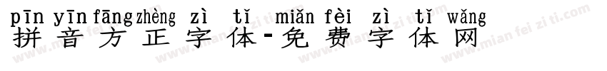拼音方正字体字体转换