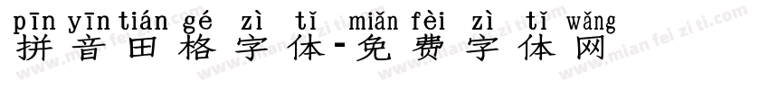 拼音田格字体字体转换