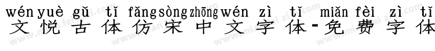 文悦古体仿宋中文字体字体转换
