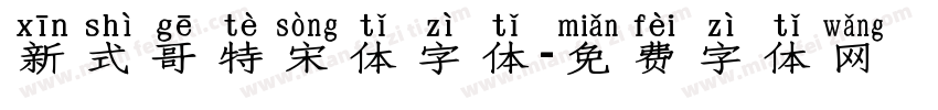 新式哥特宋体字体字体转换