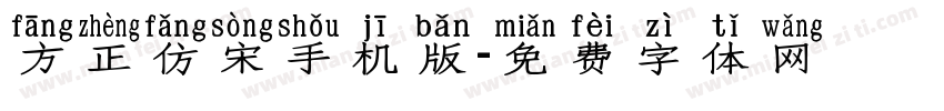 方正仿宋手机版字体转换