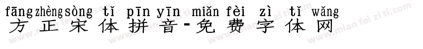 方正宋体拼音字体转换