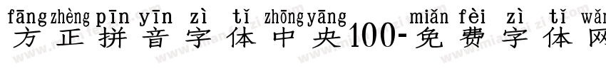 方正拼音字体中央100字体转换
