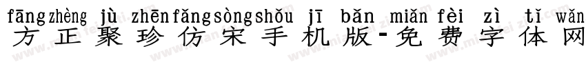方正聚珍仿宋手机版字体转换