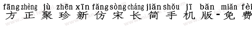 方正聚珍新仿宋长简手机版字体转换