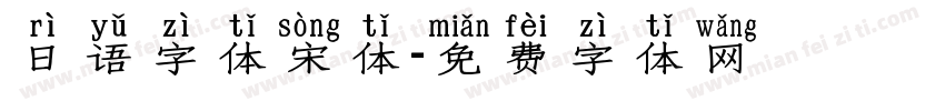 日语字体宋体字体转换