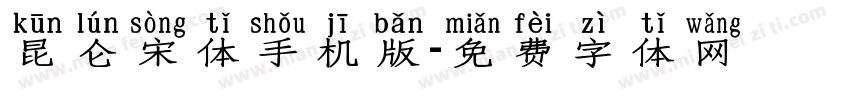 昆仑宋体手机版字体转换