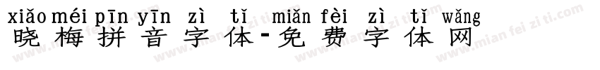 晓梅拼音字体字体转换