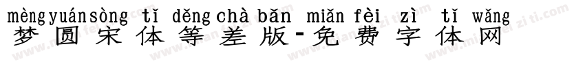 梦圆宋体等差版字体转换