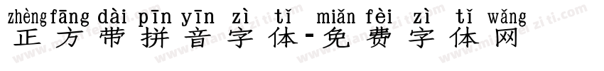 正方带拼音字体字体转换