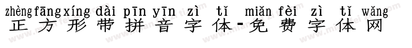 正方形带拼音字体字体转换