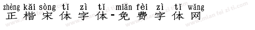 正楷宋体字体字体转换