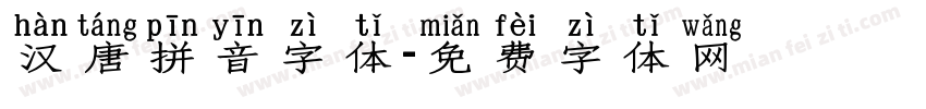 汉唐拼音字体字体转换
