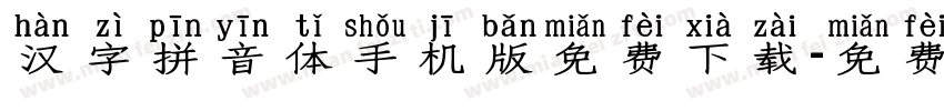 汉字拼音体手机版免费下载字体转换
