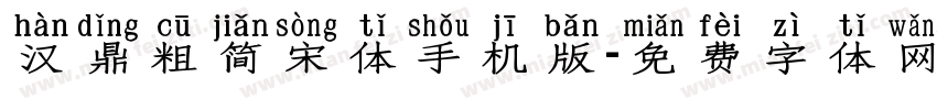 汉鼎粗简宋体手机版字体转换