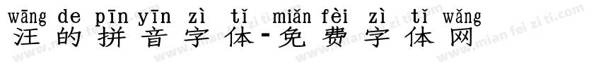 汪的拼音字体字体转换