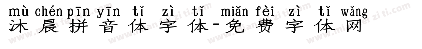 沐晨拼音体字体字体转换