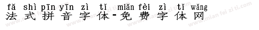 法式拼音字体字体转换
