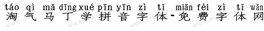 淘气马丁学拼音字体字体转换