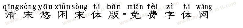 清宋悠闲宋体版字体转换