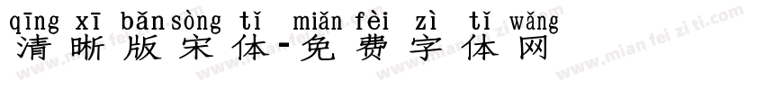 清晰版宋体字体转换