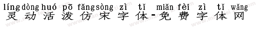 灵动活泼仿宋字体字体转换