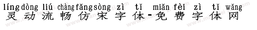 灵动流畅仿宋字体字体转换