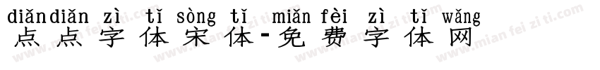 点点字体宋体字体转换