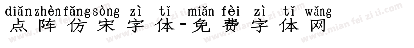 点阵仿宋字体字体转换