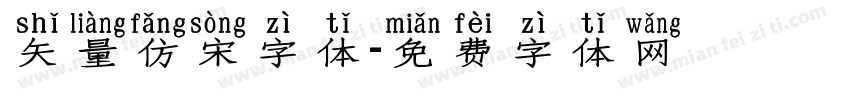 矢量仿宋字体字体转换