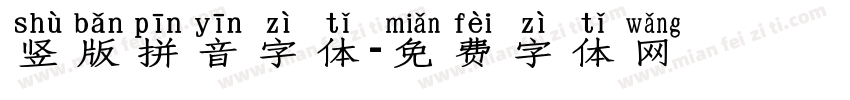 竖版拼音字体字体转换