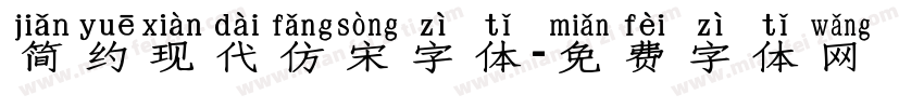 简约现代仿宋字体字体转换
