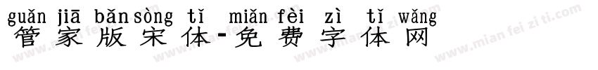 管家版宋体字体转换