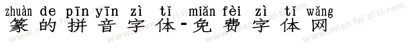 篆的拼音字体字体转换