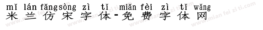 米兰仿宋字体字体转换