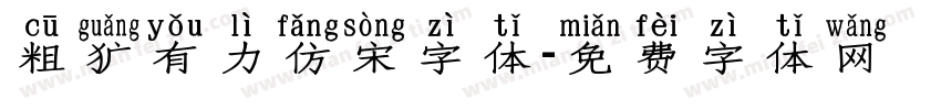 粗犷有力仿宋字体字体转换