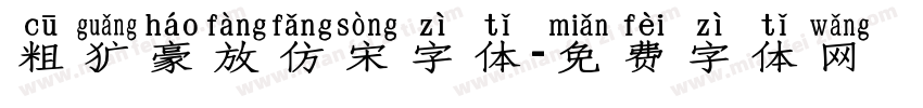 粗犷豪放仿宋字体字体转换