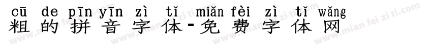 粗的拼音字体字体转换
