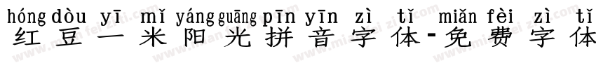 红豆一米阳光拼音字体字体转换