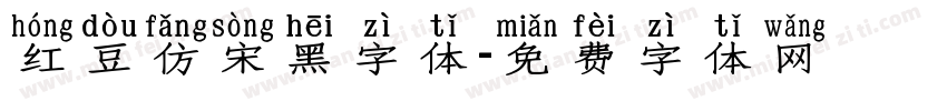 红豆仿宋黑字体字体转换